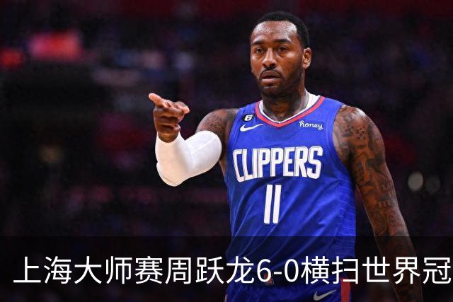 上海大师赛周跃龙6-0横扫世界冠军 庞俊旭6-5艾伦