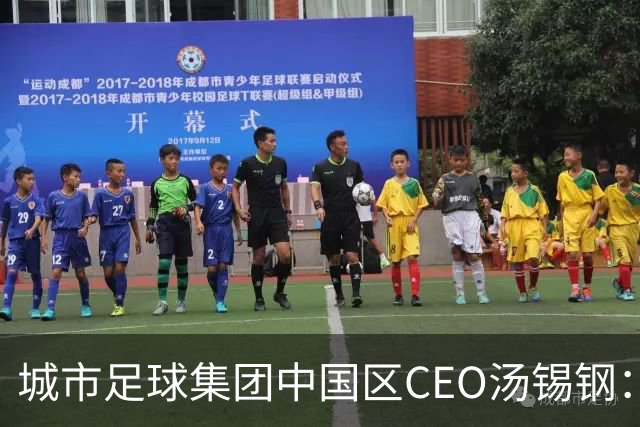 城市足球集团中国区CEO汤锡钢：中国最缺的是社区足球