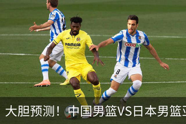 大胆预测！中国男篮VS日本男篮亚运会，中国男篮大胜，原因有4点