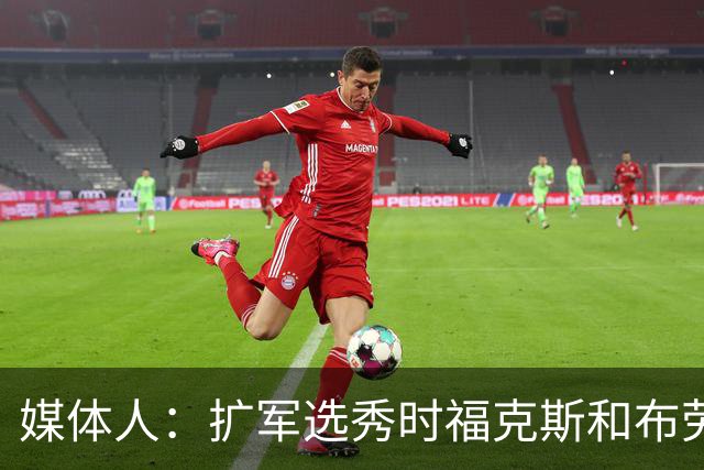 媒体人：扩军选秀时福克斯和布劳恩可能会被倒贴首轮签送到新球队