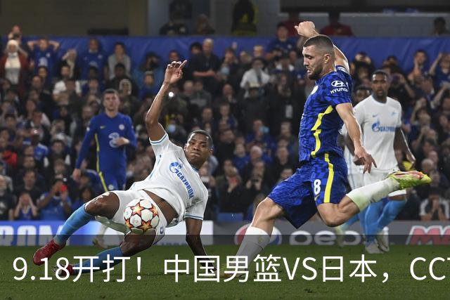 9.18开打！中国男篮VS日本，CCTV5直播：亚运会半决赛时间确定！